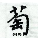 周炳元寫的硬筆楷書萄