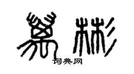 曾慶福萬彬篆書個性簽名怎么寫