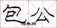 柯春海包公隸書怎么寫