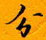 邵泳中寫的硬筆行書分
