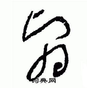 于右任在標準草書千字文中寫的翳