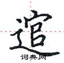 田英章寫的硬筆楷書逭