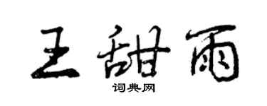 曾慶福王甜雨行書個性簽名怎么寫
