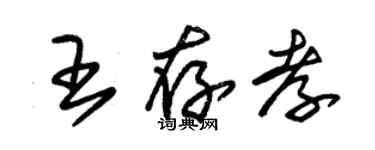 朱錫榮王存孝草書個性簽名怎么寫