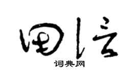 曾慶福田信草書個性簽名怎么寫