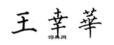 何伯昌王幸華楷書個性簽名怎么寫