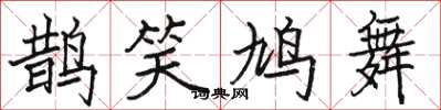 駱恆光鵲笑鳩舞楷書怎么寫