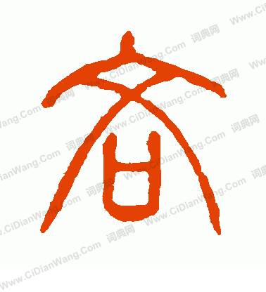 說文解字寫的吝