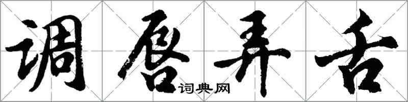 胡問遂調唇弄舌行書怎么寫