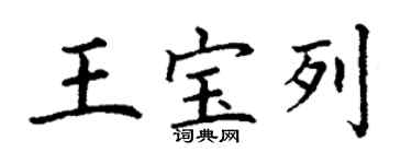 丁謙王寶列楷書個性簽名怎么寫