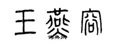 曾慶福王燕容篆書個性簽名怎么寫