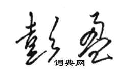 駱恆光彭盈草書個性簽名怎么寫