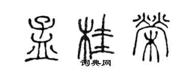 陳聲遠孟桂榮篆書個性簽名怎么寫