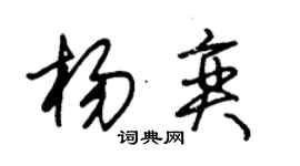 朱錫榮楊奕草書個性簽名怎么寫