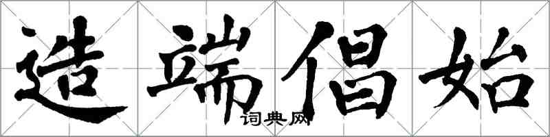 翁闓運造端倡始楷書怎么寫