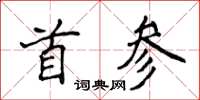 侯登峰首參楷書怎么寫