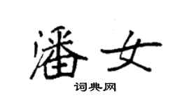 袁強潘女楷書個性簽名怎么寫