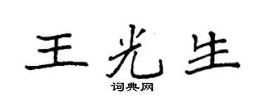 袁強王光生楷書個性簽名怎么寫