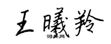 王正良王曦羚行書個性簽名怎么寫