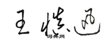 駱恆光王慎迅草書個性簽名怎么寫