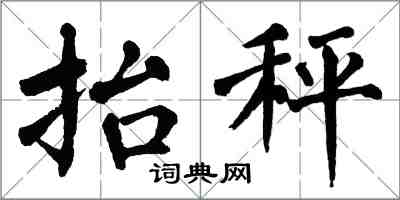 翁闓運抬秤楷書怎么寫