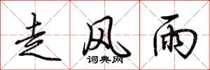 荊霄鵬走風雨行書怎么寫