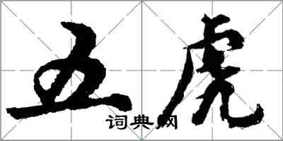 胡問遂五虎行書怎么寫