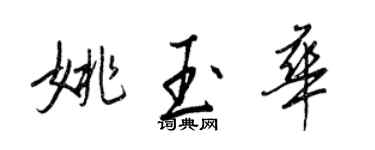 王正良姚玉華行書個性簽名怎么寫