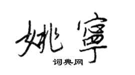 王正良姚寧行書個性簽名怎么寫