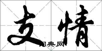 胡問遂支情行書怎么寫