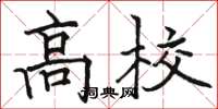 駱恆光高校楷書怎么寫