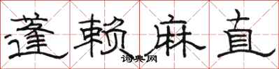 駱恆光蓬賴麻直隸書怎么寫