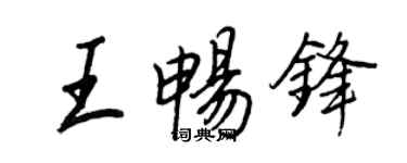 王正良王暢鋒行書個性簽名怎么寫