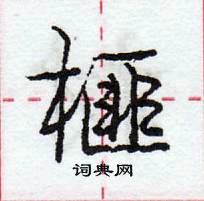 龐中華寫的硬筆行書榧