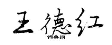 曾慶福王德紅行書個性簽名怎么寫