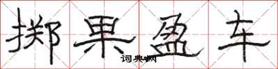駱恆光擲果盈車隸書怎么寫