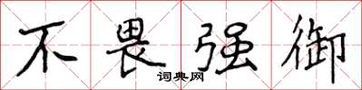 侯登峰不畏強御楷書怎么寫
