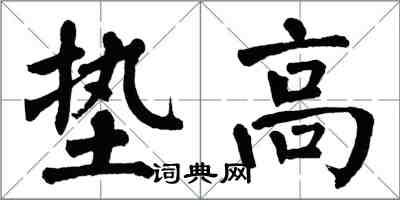 翁闓運墊高楷書怎么寫