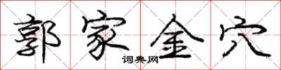 龐中華郭家金穴行書怎么寫