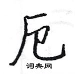 駱恆光寫的硬筆楷書厄