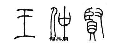 陳墨王仲賢篆書個性簽名怎么寫