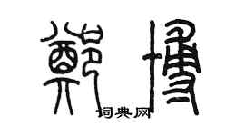 陳墨鄭博篆書個性簽名怎么寫