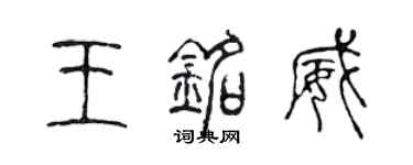 陳聲遠王銘威篆書個性簽名怎么寫