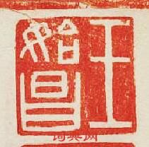 集古印譜的篆刻印章王始昌