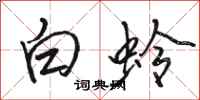 駱恆光白蛉行書怎么寫