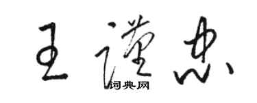 駱恆光王謹忠草書個性簽名怎么寫