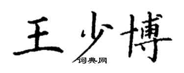 丁謙王少博楷書個性簽名怎么寫