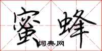 荊霄鵬蜜蜂行書怎么寫