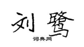 袁強劉鷺楷書個性簽名怎么寫