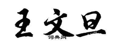 胡問遂王文旦行書個性簽名怎么寫